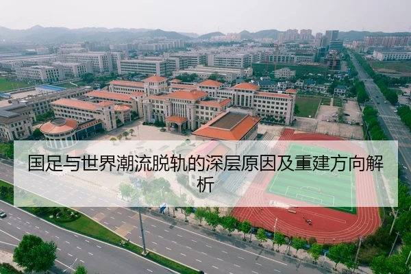 国足与世界潮流脱轨的深层原因及重建方向解析