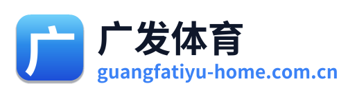 广发体育 Logo